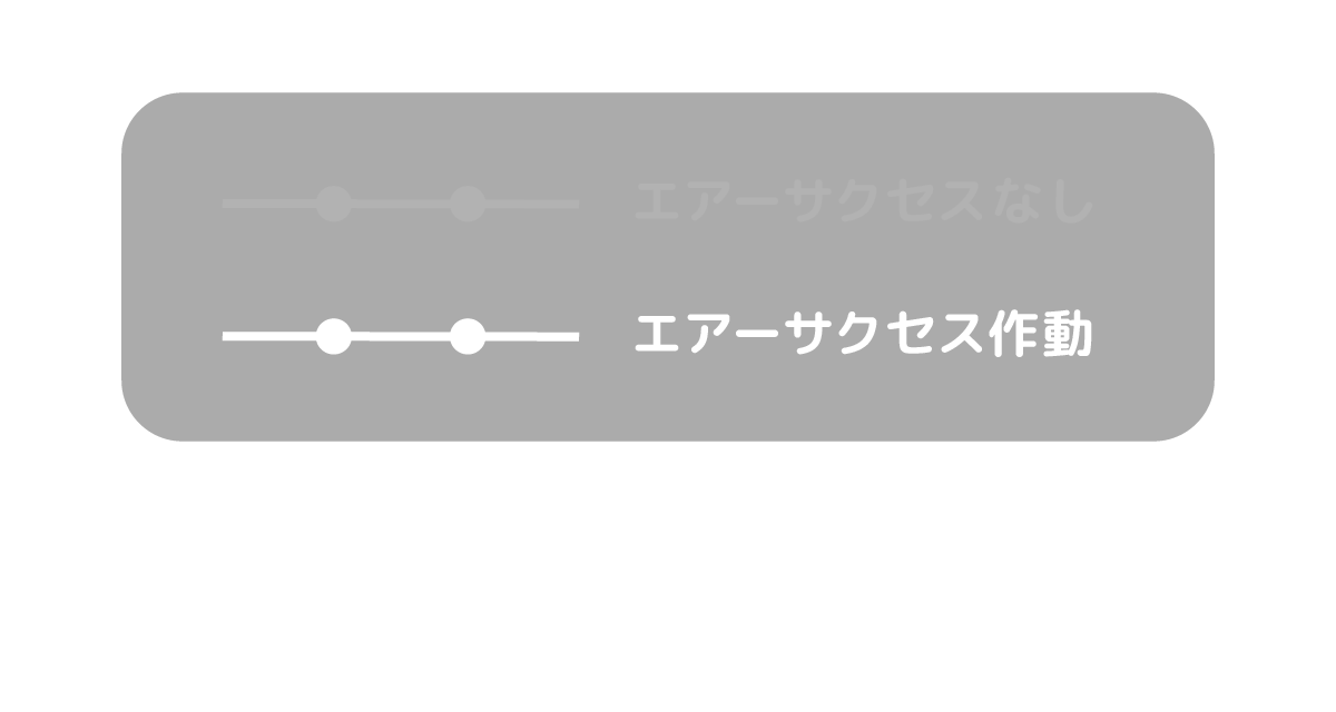 エアーサクセス作動